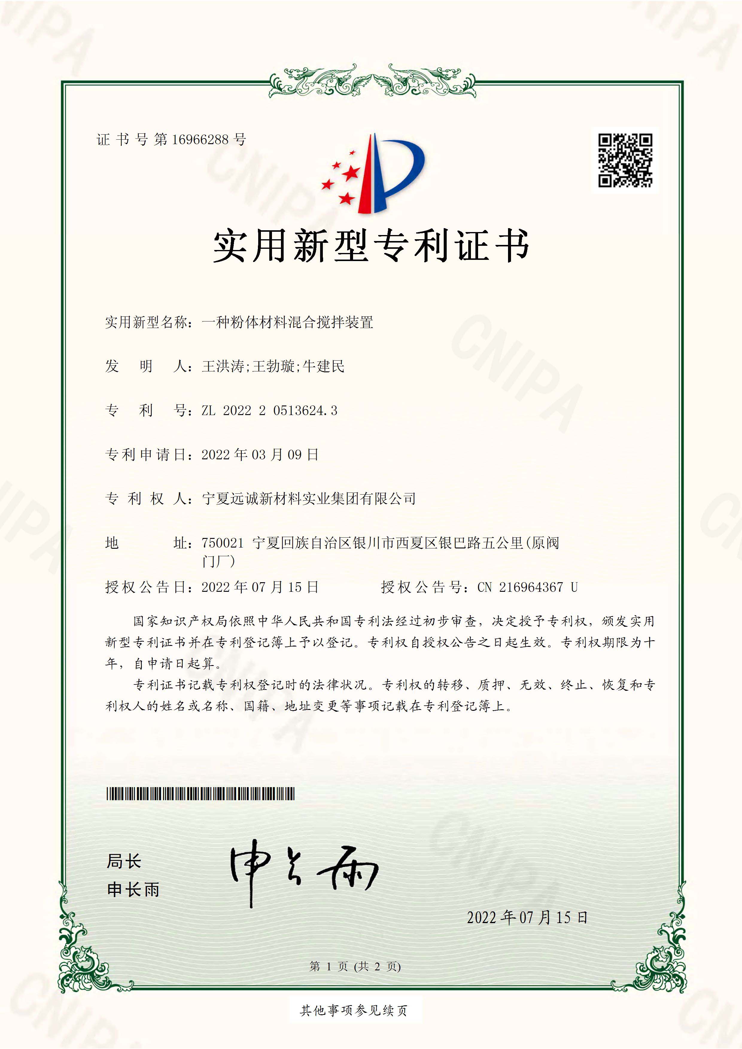 一种粉体材料混合搅拌装置实用新型专利证书(签章)_页面_1.jpg