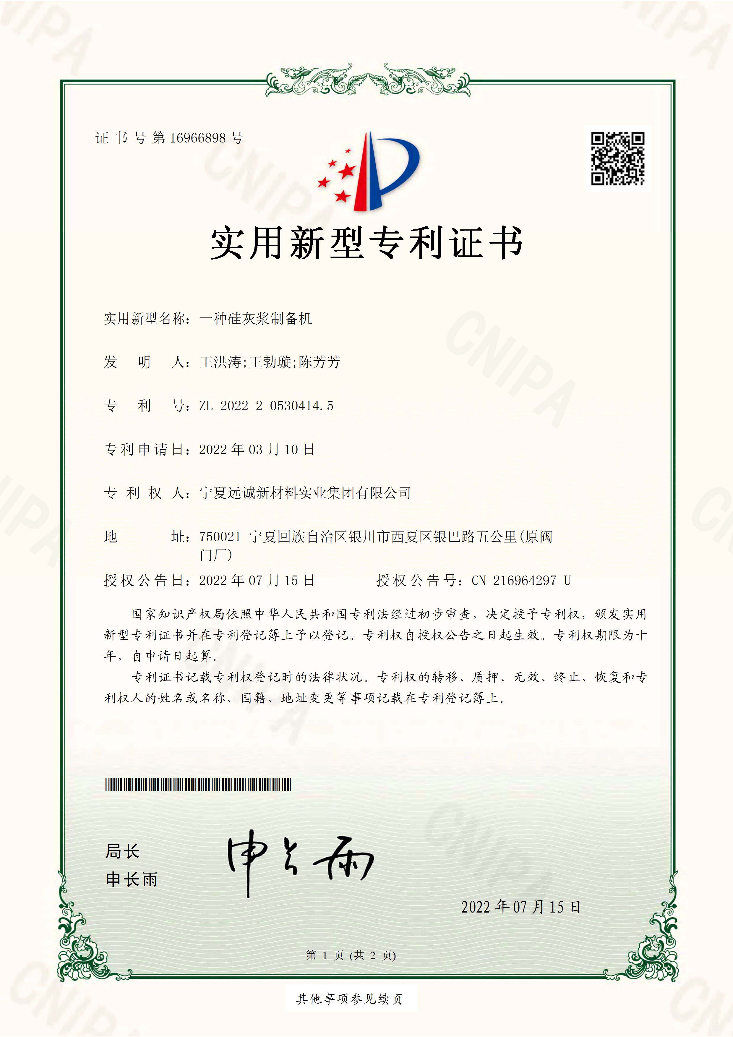 一种硅灰浆制备机实用新型专利证书_页面_1.jpg