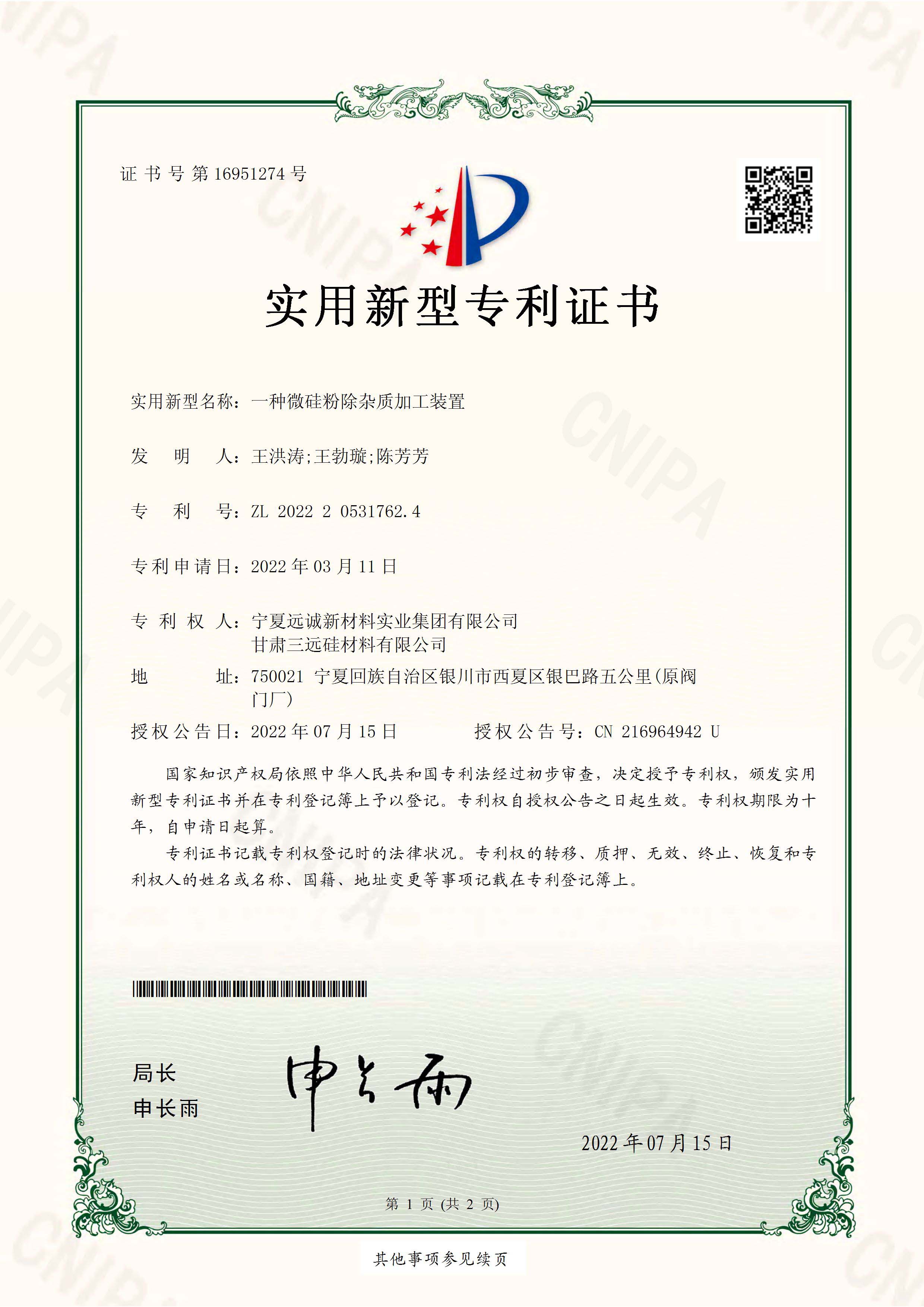 一种微硅粉除杂质加工装置实用新型专利证书(签章)_页面_1.jpg