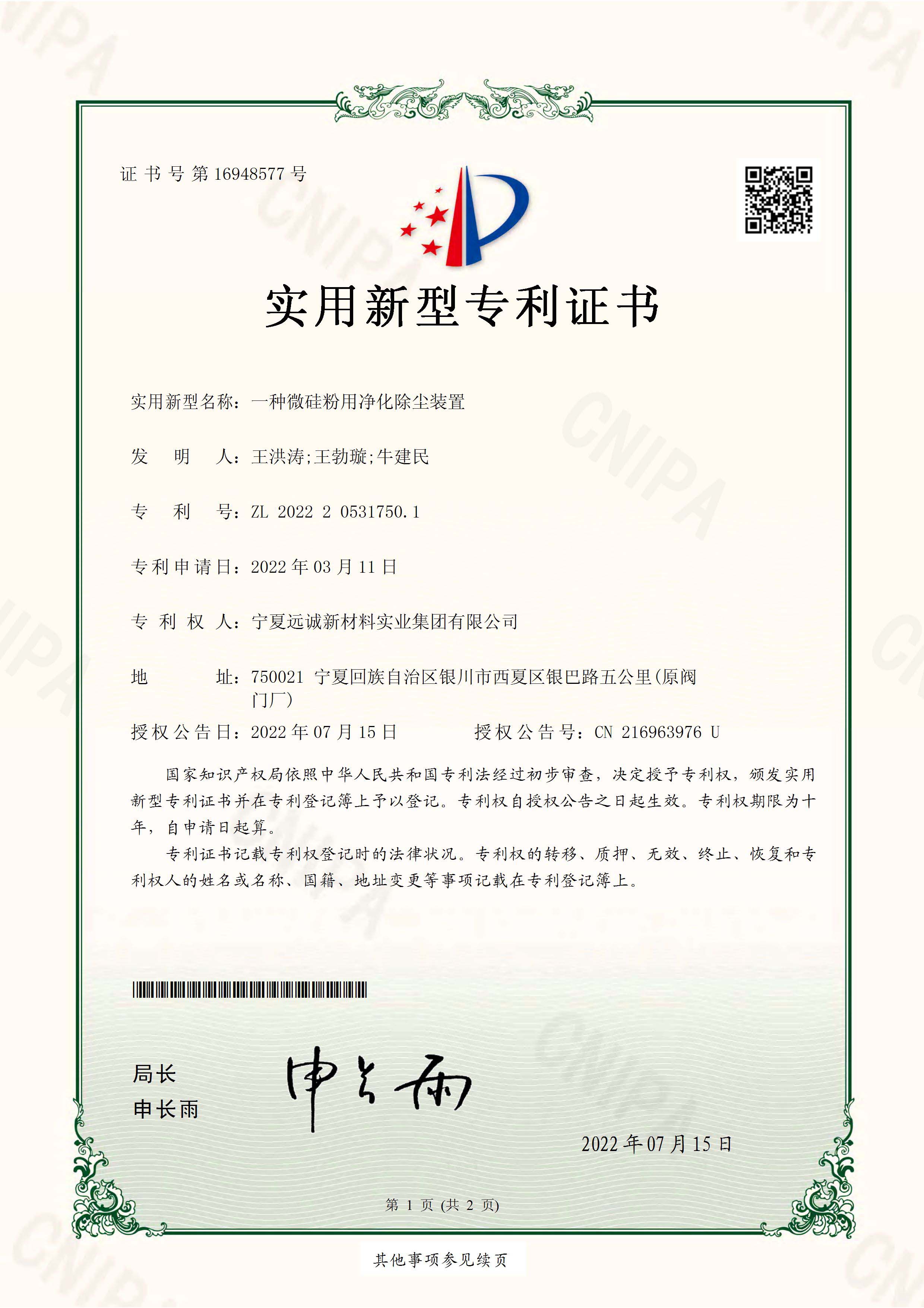 一种微硅粉用净化除尘装置实用新型专利证书(签章)_页面_1.jpg